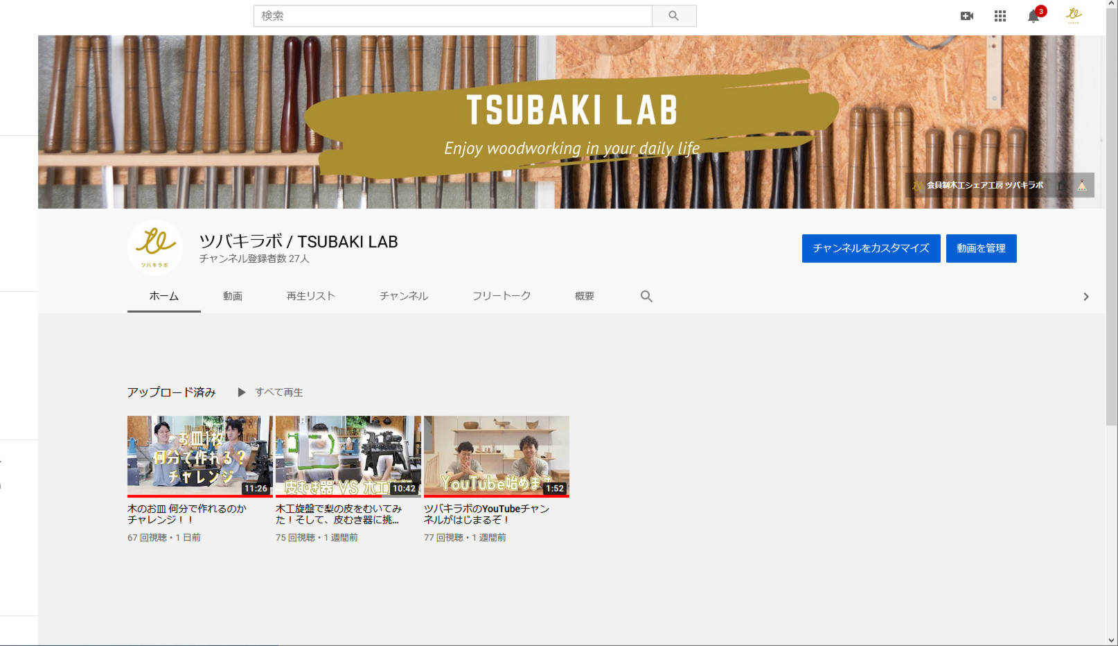 ツバキラボ　Youtubeチャンネル 動画 木工 木工旋盤 DIY