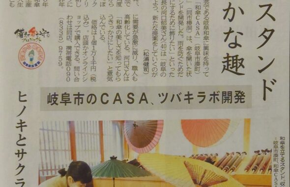 岐阜新聞 ツバキラボ 和傘専門店 Casa