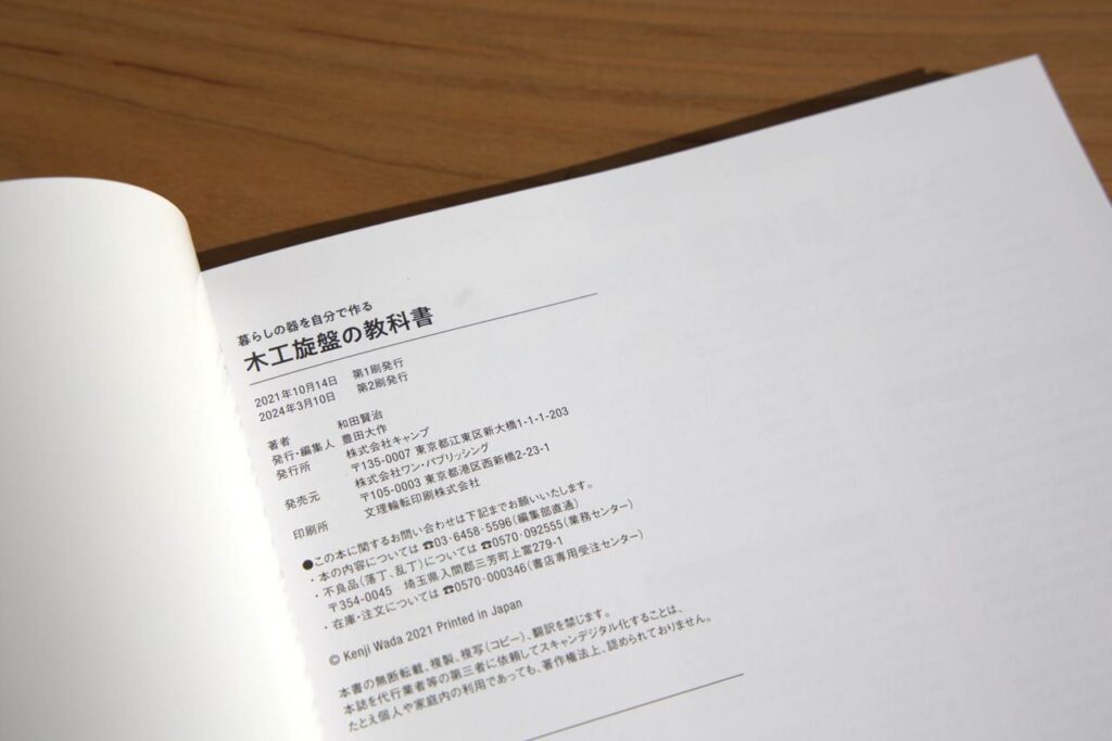 ツバキラボ 木工旋盤の教科書 和田賢治 入門書 シェア工房
