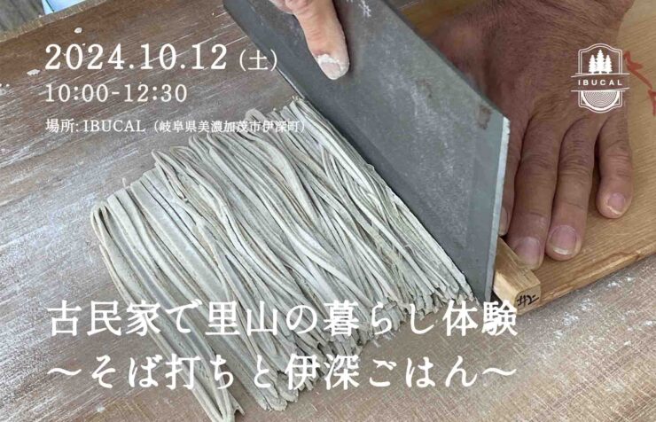 体験 IBUCAL そば打ち 伊深