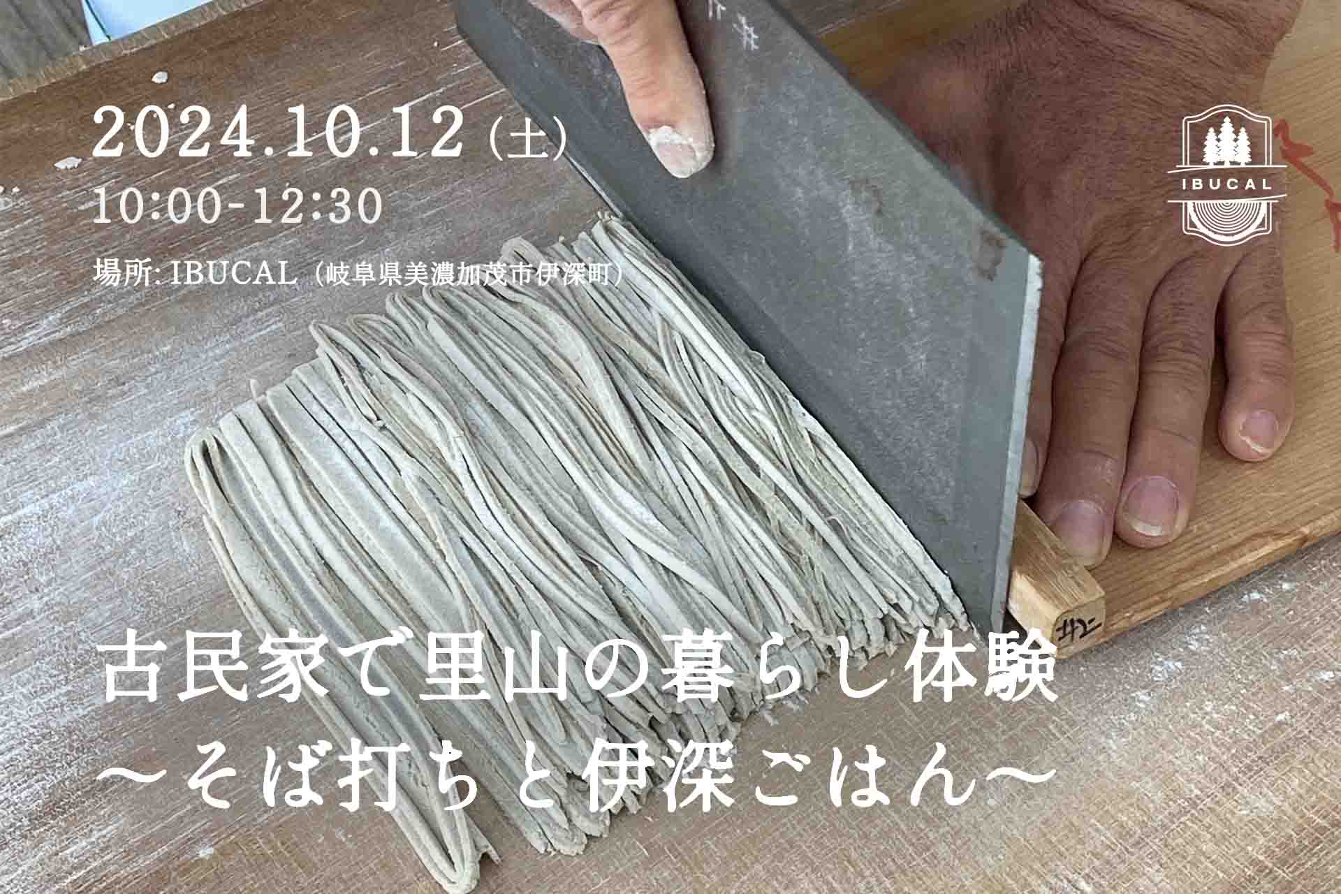 体験 IBUCAL そば打ち 伊深