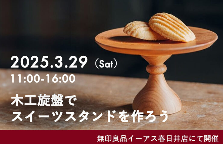 無印良品 イーアス春日井 イベント スイーツスタンド作り 木工旋盤 ツバキラボ