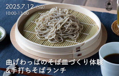 IBUCAL そば皿づくり 体験 木工体験 曲物工房清水