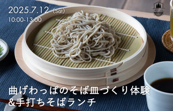 IBUCAL そば皿づくり 体験 木工体験 曲物工房清水