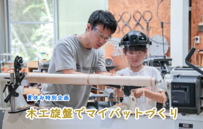 ツバキラボ 木工旋盤 バットづくり 夏休み 自由研究