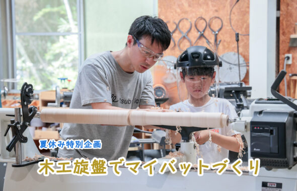 ツバキラボ 木工旋盤 バットづくり 夏休み 自由研究