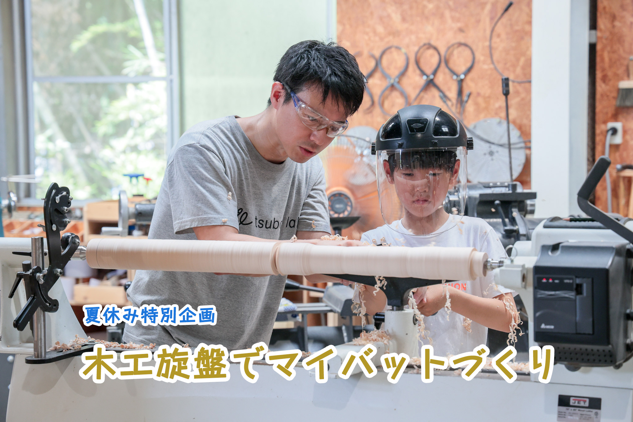 バットづくり 夏休み 自由研究