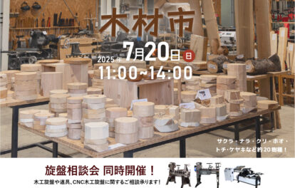 木材市 ツバキラボ 木工旋盤 端材