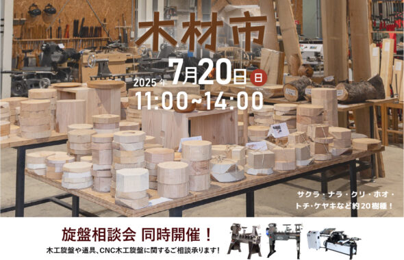 木材市 ツバキラボ 木工旋盤 端材