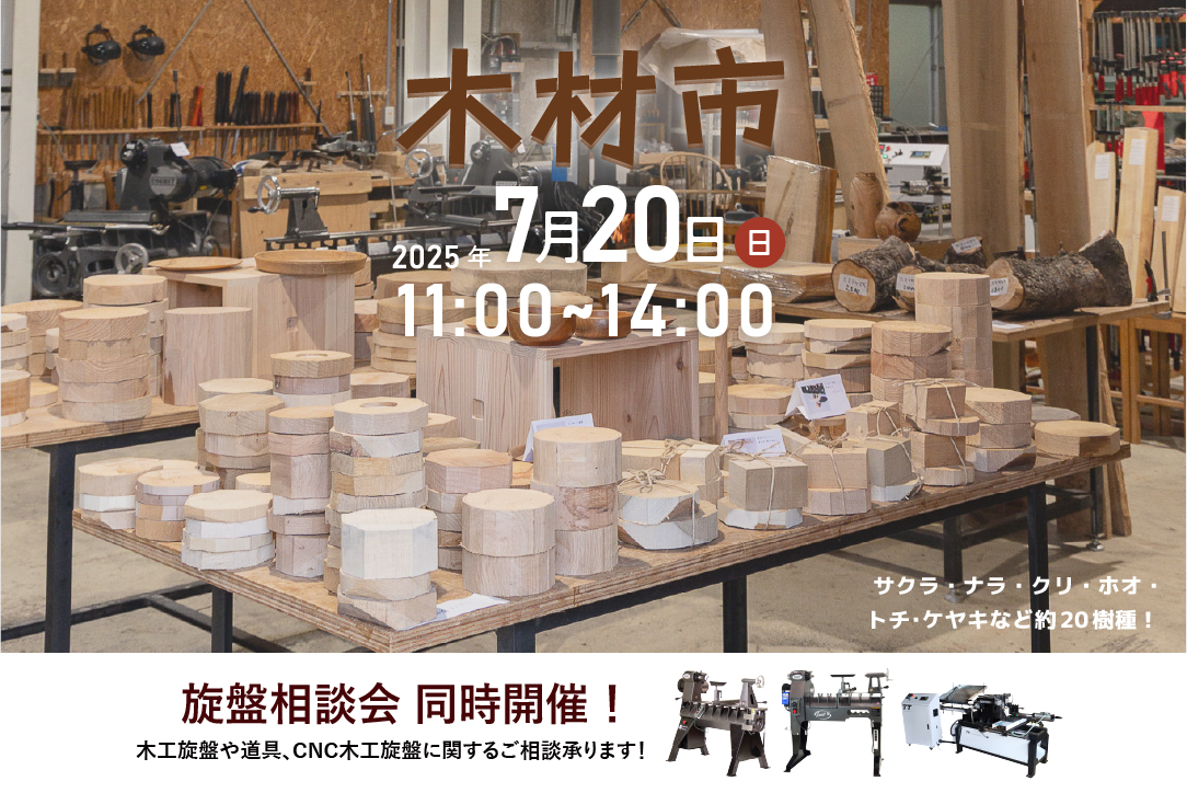 木材市 ツバキラボ 木工旋盤 端材