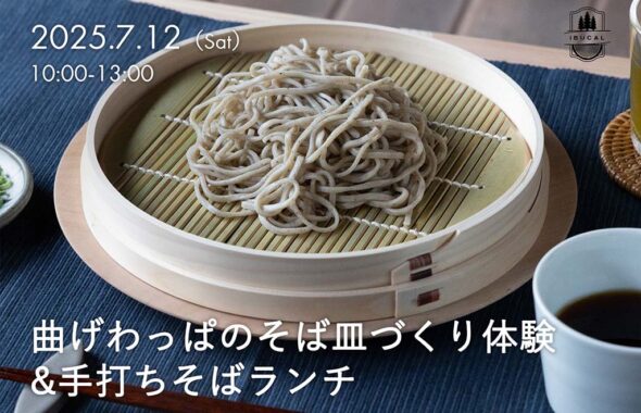 IBUCAL そば皿づくり 体験 木工体験 曲物工房清水