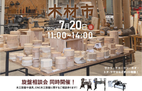 木材市 ツバキラボ 木工旋盤 端材
