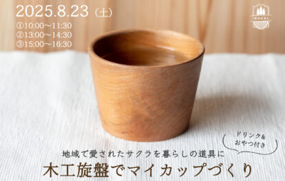 IBUCAL 木工旋盤 マイカップ 蕎麦ちょこ 体験 木工体験