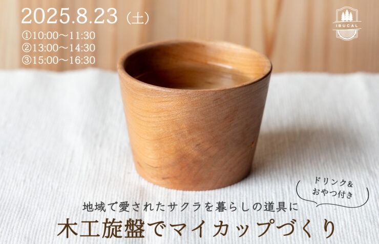 IBUCAL 木工旋盤 マイカップ 蕎麦ちょこ 体験 木工体験