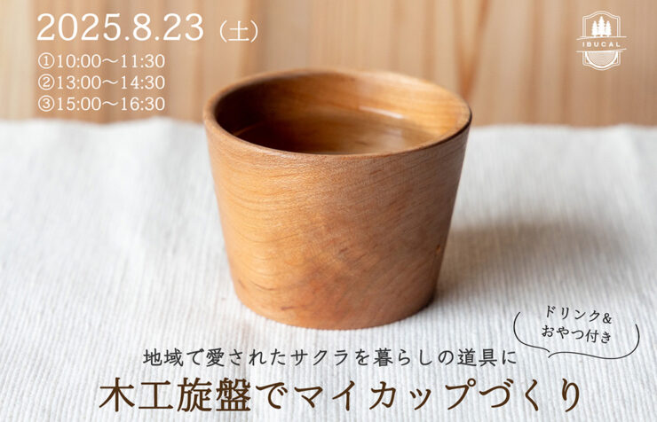 IBUCAL 木工旋盤 マイカップ 蕎麦ちょこ 体験 木工体験