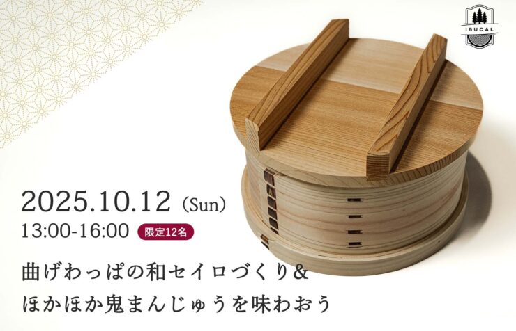 和セイロ 体験 IBUCAL