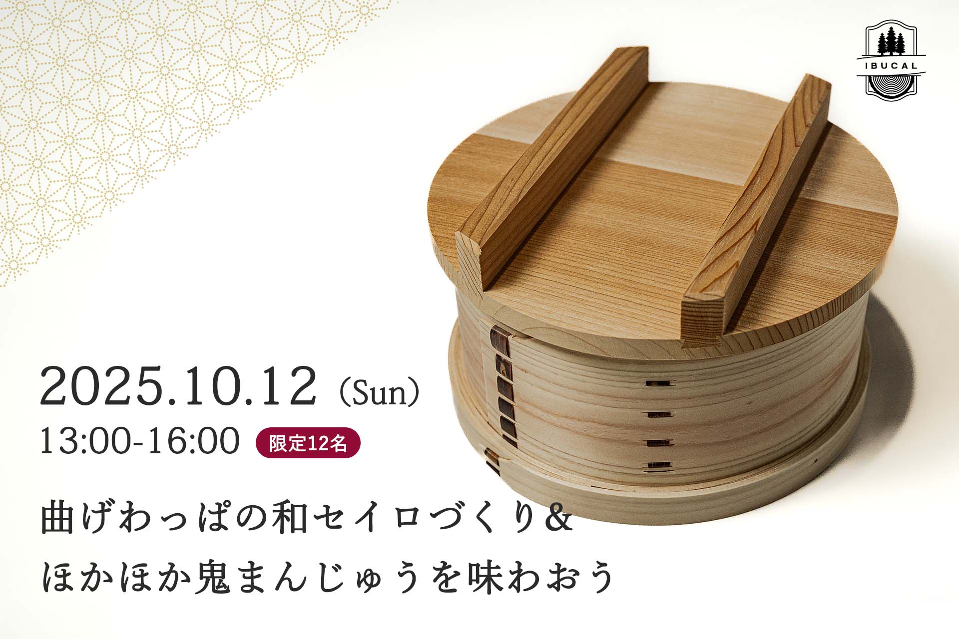 和セイロ 体験 IBUCAL