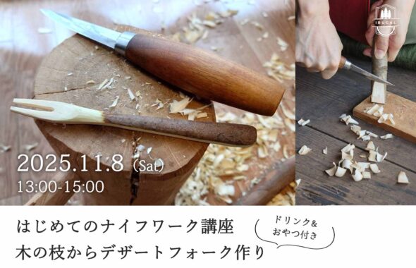 体験 IBUCAL グリーンウッドワーク ナイフワーク