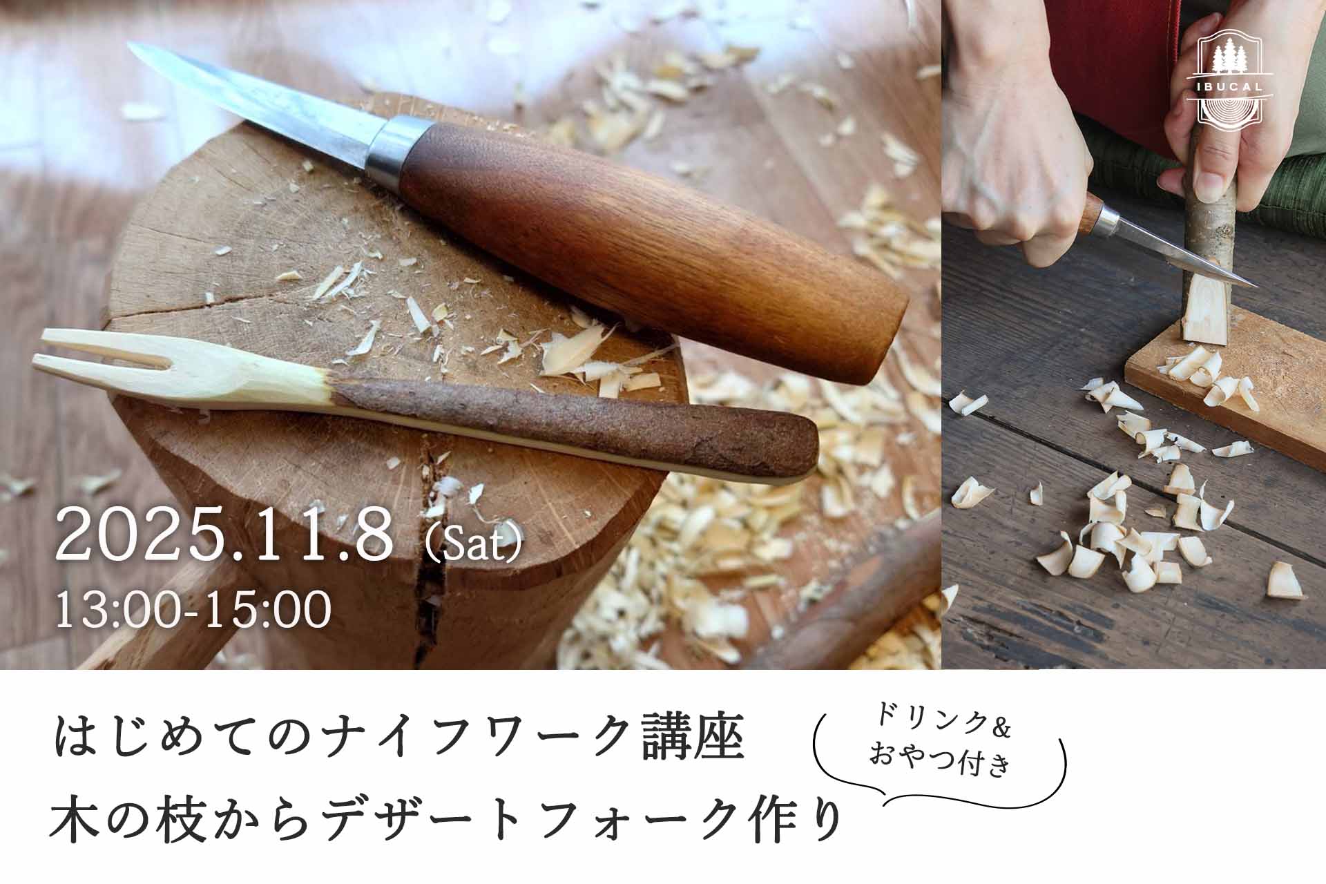 体験 IBUCAL グリーンウッドワーク ナイフワーク