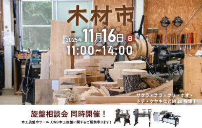 ツバキラボ 木材市 木工旋盤 端材市