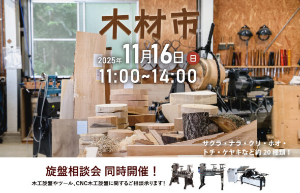 ツバキラボ 木材市 木工旋盤 端材市