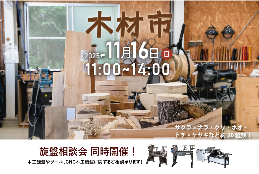 ツバキラボ 木材市 木工旋盤 端材市