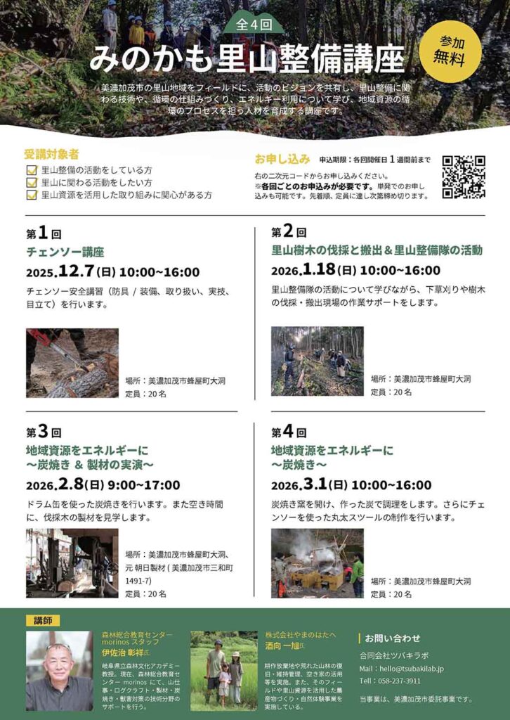 里山整備講座 IBUCAL ツバキラボ 地域材 美濃加茂