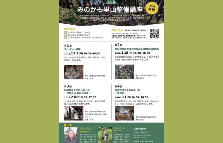 里山整備講座 IBUCAL ツバキラボ 地域材 美濃加茂