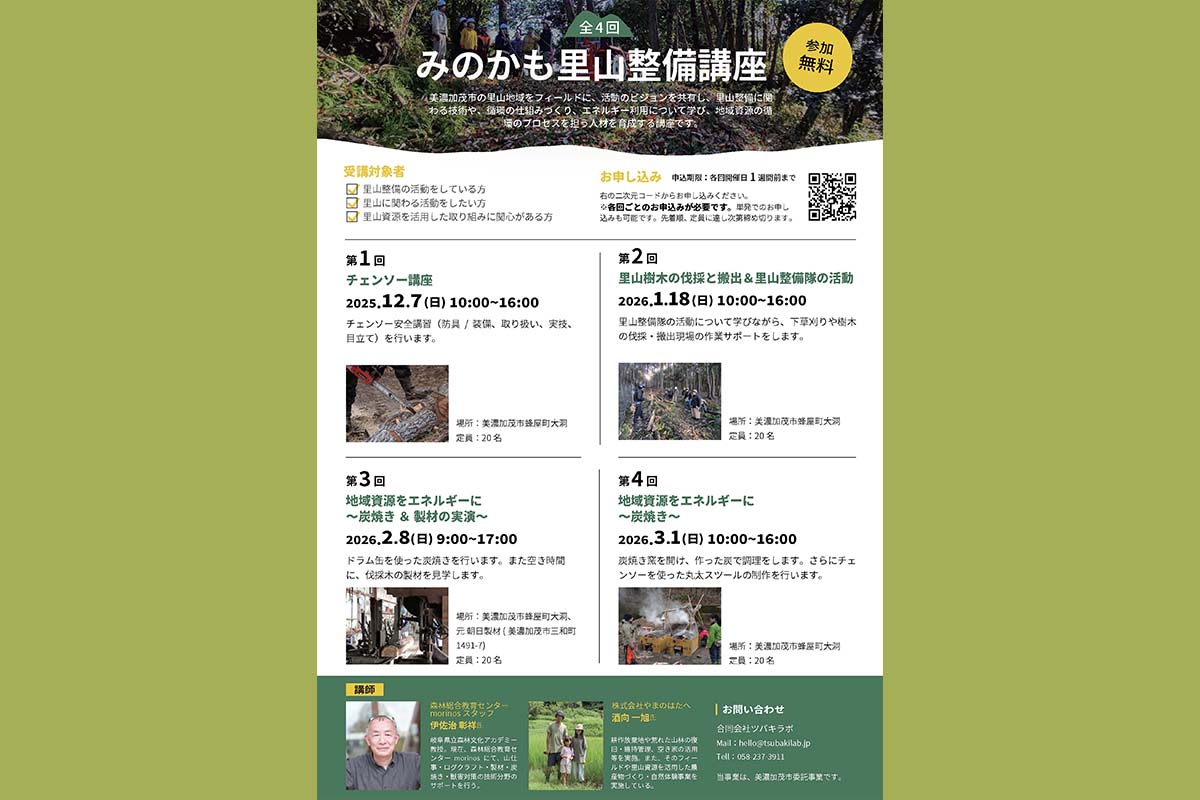 里山整備講座 IBUCAL ツバキラボ 地域材 美濃加茂