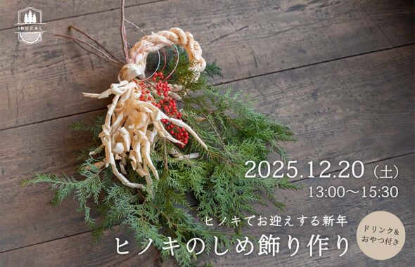 体験 IBUCAL しめ飾り 伊藤建具 kisigoto