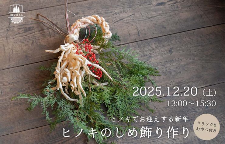 体験 IBUCAL しめ飾り 伊藤建具 kisigoto