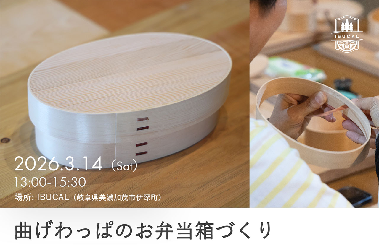 IBUCAL ツバキラボ 曲げわっぱ お弁当箱