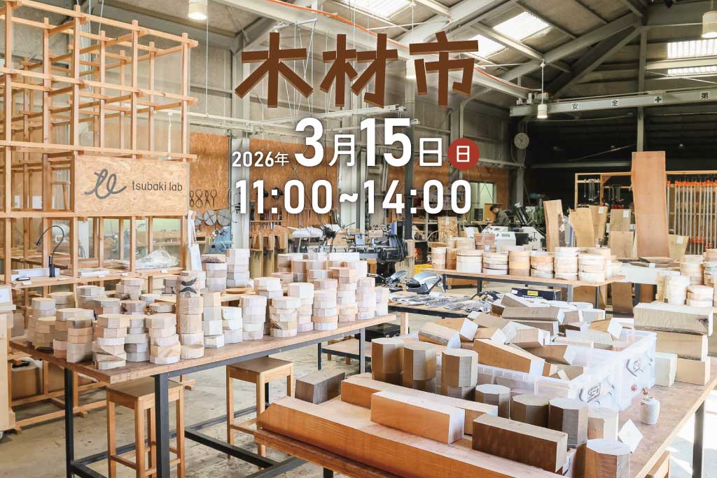 ツバキラボ 木材市 木工旋盤 端材市