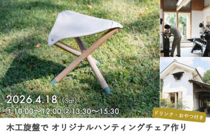 IBUCAL ツバキラボ 木工旋盤 ハンティングチェア