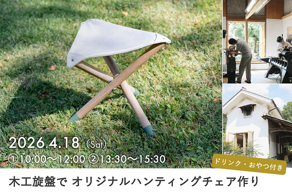 IBUCAL ツバキラボ 木工旋盤 ハンティングチェア