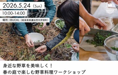 半谷美野子さん 和ハーブ 野草 IBUCAL