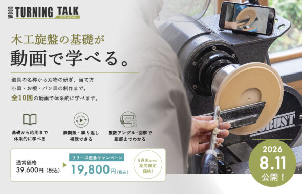 TURNINGTALK オンラインレッスン 木工旋盤