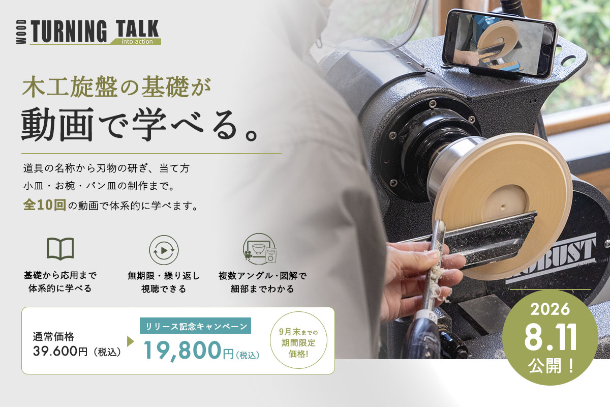 TURNINGTALK オンラインレッスン 木工旋盤
