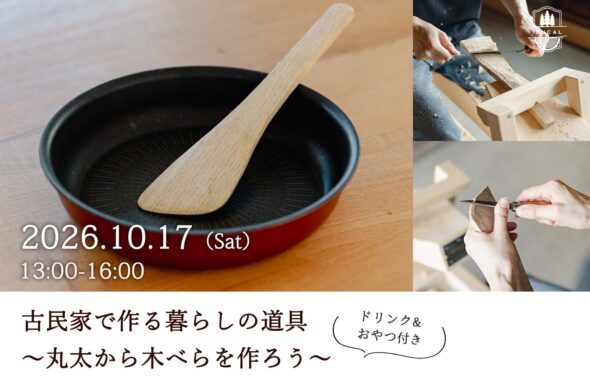 グリーンウッドワーク 木べら 木工 体験