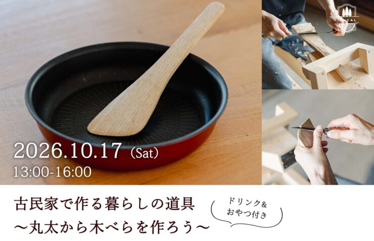 グリーンウッドワーク 木べら 木工 体験