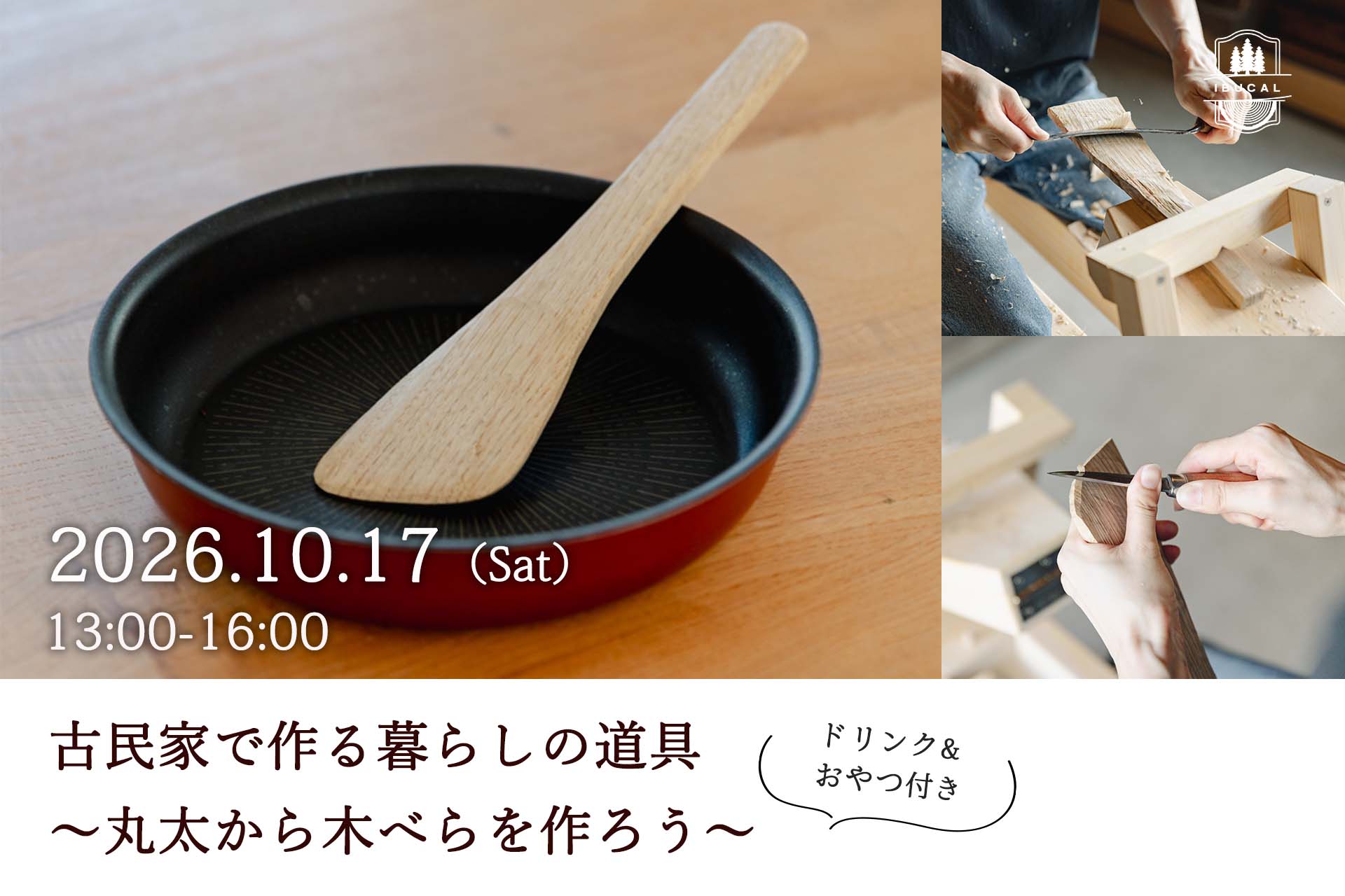 グリーンウッドワーク 木べら 木工 体験