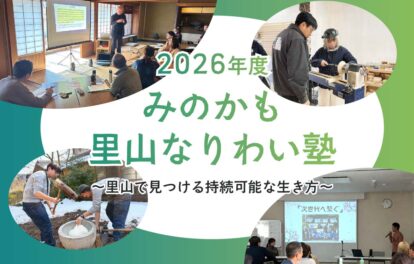 IBUCAL 里山 なりわい 美濃加茂市